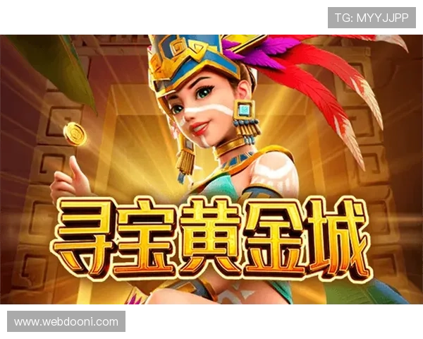 探索PG寻宝黄金城游戏中的隐藏宝藏与奖励机制全攻略